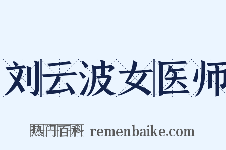 刘云波女医师是什么意思的图片